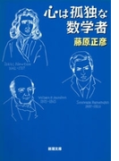 心は孤独な数学者(新潮文庫)(新潮文庫)