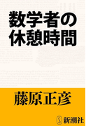 数学者の休憩時間(新潮文庫)(新潮文庫)