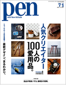Pen 2016年 7/1号(Pen)