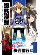 鋼鉄漫録 1巻(バンブーコミックス MOMOセレクション)