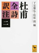 杜甫全詩訳注 2 (講談社学術文庫)(講談社学術文庫)