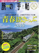 旅の手帖_2016年7月号(旅の手帖)