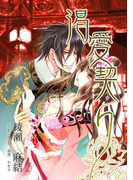 渇愛契り(TL◆蜜姫文庫チュチュ)