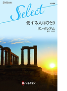 愛する人はひとり【ハーレクイン・セレクト版】(ハーレクイン・セレクト)