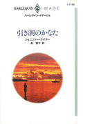 引き潮のかなた(ハーレクイン・イマージュ)