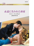 永遠に失われた初夜(ハーレクイン・ロマンス)