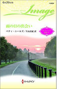 雨の日の出会い(ハーレクイン・イマージュ)