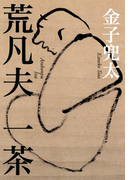 荒凡夫 一茶