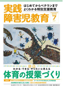 実践障害児教育2016年7月号