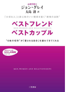 ベストフレンド ベストカップル(知的生きかた文庫)