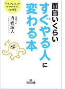 面白いくらいすぐやる人に変わる本(王様文庫)