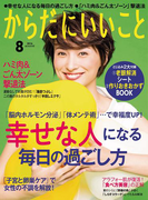 からだにいいこと2016年8月号(からだにいいこと)
