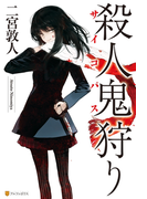 殺人鬼狩り(アルファポリス)