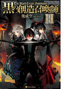 黒の創造召喚師3(アルファポリス)