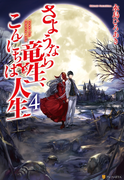 さようなら竜生、こんにちは人生4(アルファポリス)