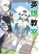 英雄教室 5(ダッシュエックス文庫DIGITAL)