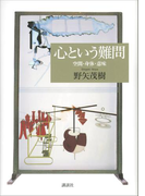 心という難問 空間・身体・意味