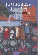 はりねずみのルーチカ 絵本のなかの冒険(下)(わくわくライブラリー)