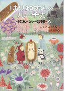 はりねずみのルーチカ 絵本のなかの冒険(上)(わくわくライブラリー)