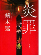 炎罪