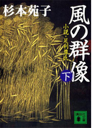 風の群像(下) 小説・足利尊氏(講談社文庫)