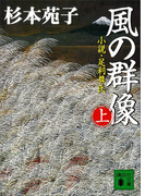 風の群像(上) 小説・足利尊氏(講談社文庫)
