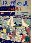 埠頭の風(講談社文庫)