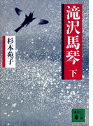滝沢馬琴(下)(講談社文庫)