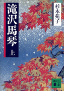 滝沢馬琴(上)(講談社文庫)