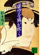 虚空を風が吹く(講談社文庫)