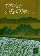 孤愁の岸(下)(講談社文庫)