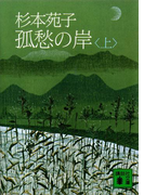 孤愁の岸(上)(講談社文庫)