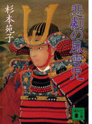 悲劇の風雲児(講談社文庫)