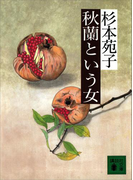 秋蘭という女(講談社文庫)