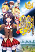 異界の魔術士 無敵の留学生1(レジーナブックス)