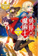 異界の魔術士Special+(レジーナブックス)
