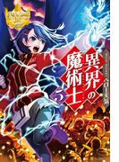 異界の魔術士5(レジーナブックス)