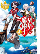 異界の魔術士4(レジーナブックス)