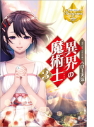 異界の魔術士3(レジーナブックス)