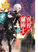 異界の魔術士2(レジーナブックス)