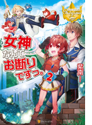 女神なんてお断りですっ。2(レジーナブックス)