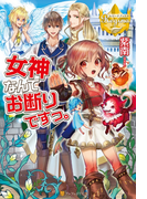 女神なんてお断りですっ。1(レジーナブックス)