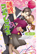誘惑コンプレックス(エタニティブックス・赤)