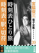 宮脇俊三 電子全集20 『時刻表ひとり旅/時刻表・駅・切符』(宮脇俊三 電子全集)