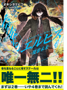 筺底のエルピス4 -廃棄未来-(ガガガ文庫)