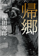 帰郷(集英社文芸単行本)