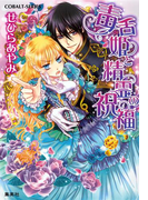 毒舌姫と精霊の祝福(コバルト文庫)