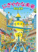 にぎやかな未来(角川文庫)