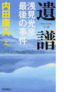 遺譜 浅見光彦最後の事件 上 (浅見光彦シリーズ)