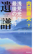 遺譜 浅見光彦最後の事件 下 (浅見光彦シリーズ)